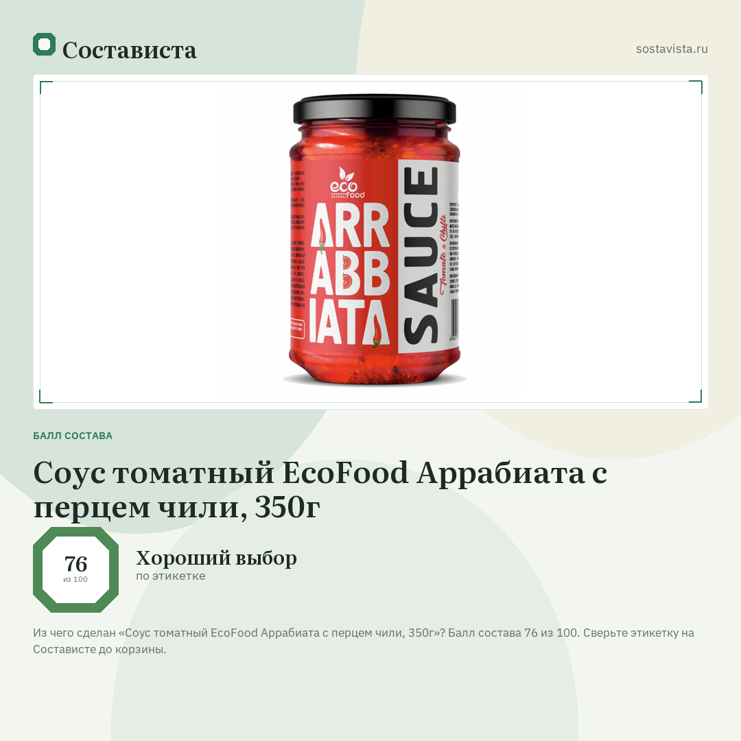 Соус томатный EcoFood Аррабиата с перцем чили, 350г: балл состава 76 из 100 — Состависта
