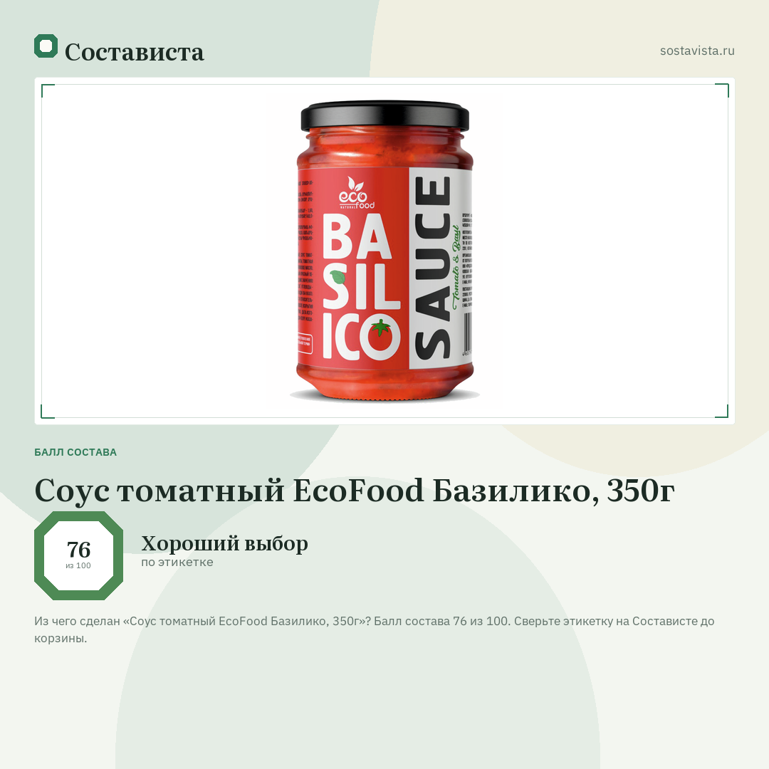Соус томатный EcoFood Базилико, 350г: балл состава 76 из 100 — Состависта