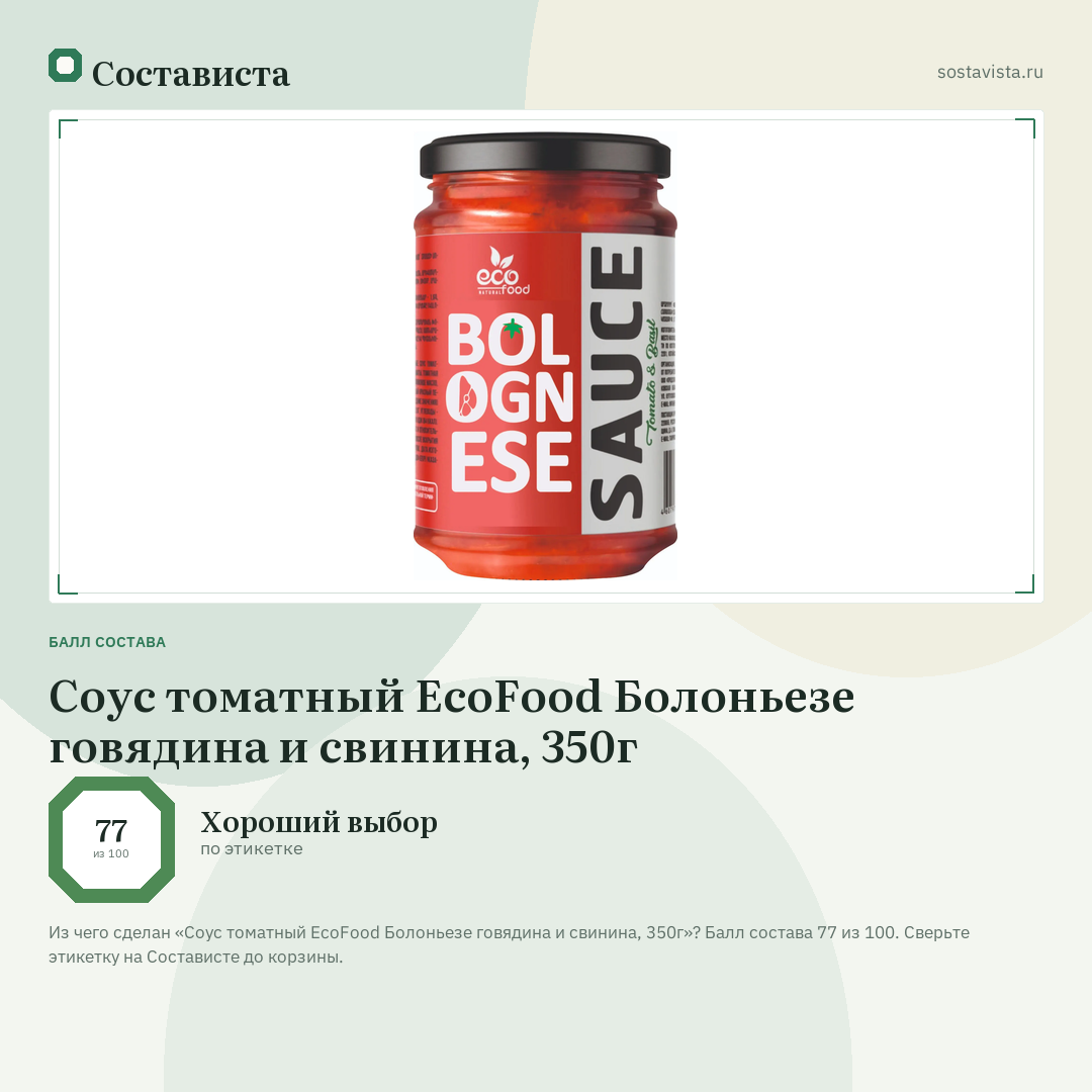Соус томатный EcoFood Болоньезе говядина и свинина, 350г: балл состава 77 из 100 — Состависта