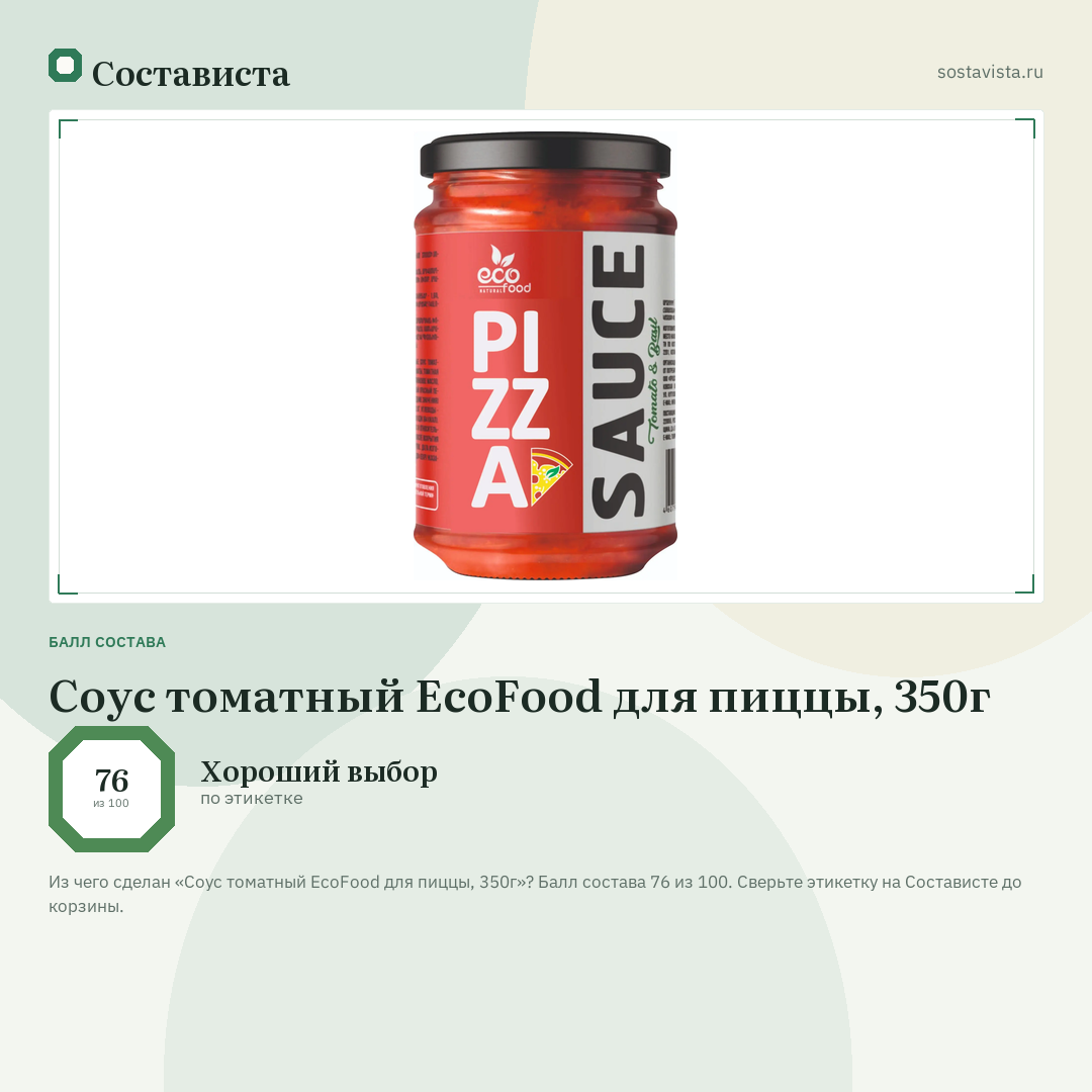 Соус томатный EcoFood для пиццы, 350г: балл состава 76 из 100 — Состависта