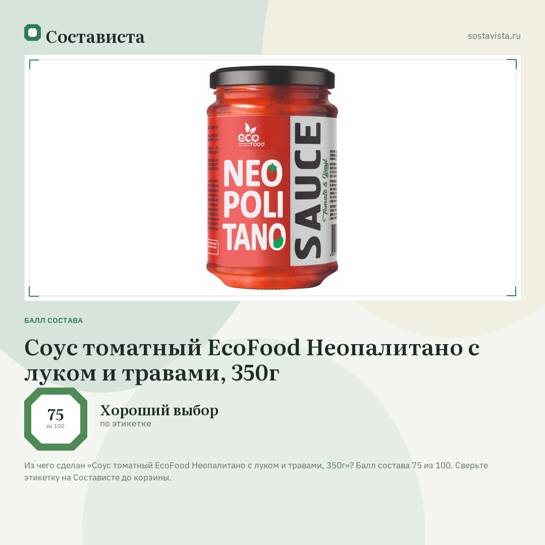 Соус томатный EcoFood Неопалитано с луком и травами, 350г: балл состава 75 из 100 — Состависта