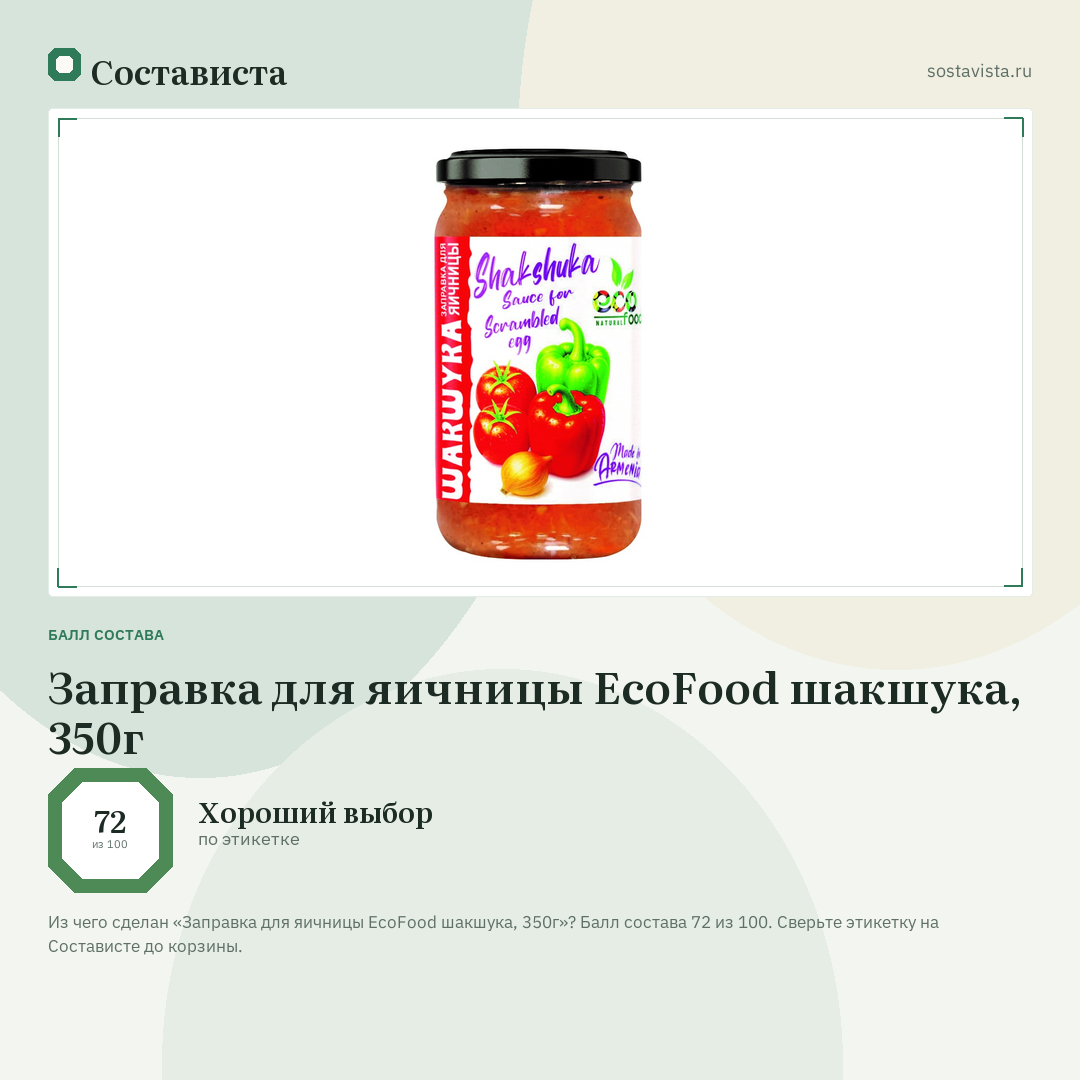 Заправка для яичницы EcoFood шакшука, 350г: балл состава 72 из 100 — Состависта