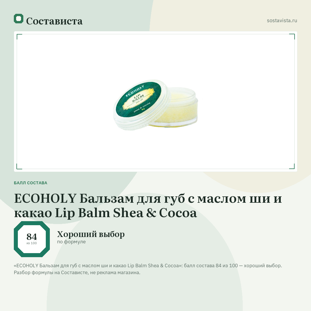 ECOHOLY Бальзам для губ с маслом ши и какао Lip Balm Shea & Cocoa: балл состава 84 из 100 — Состависта