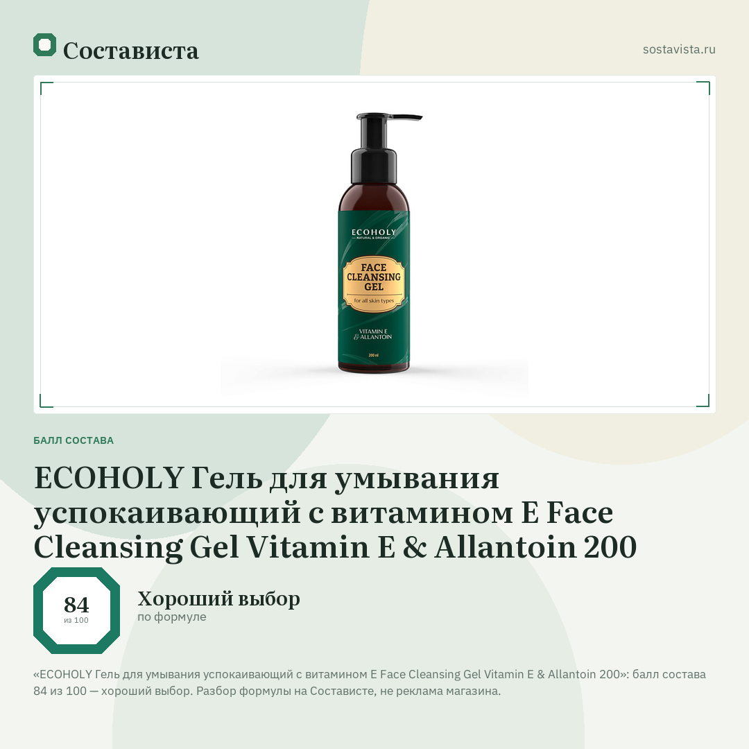 ECOHOLY Гель для умывания успокаивающий с витамином Е Face Cleansing Gel Vitamin E & Allantoin 200: балл состава 84 из 100 — Состависта