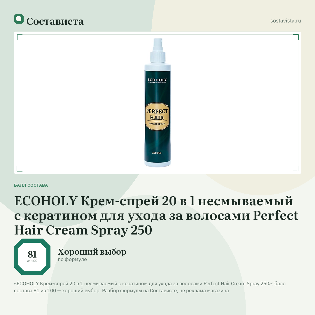 ECOHOLY Крем-спрей 20 в 1 несмываемый с кератином для ухода за волосами Perfect Hair Cream Spray 250: балл состава 81 из 100 — Состависта