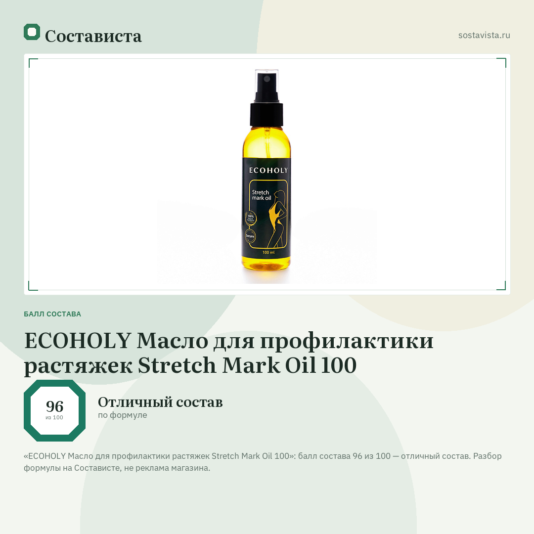 ECOHOLY Масло для профилактики растяжек Stretch Mark Oil 100: балл состава 96 из 100 — Состависта