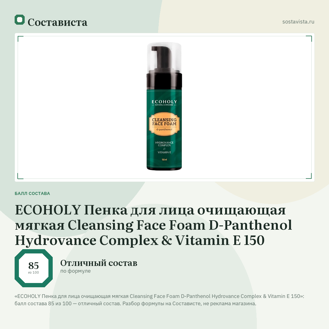 ECOHOLY Пенка для лица очищающая мягкая Cleansing Face Foam D-Panthenol Hydrovance Complex & Vitamin E 150: балл состава 85 из 100 — Состависта