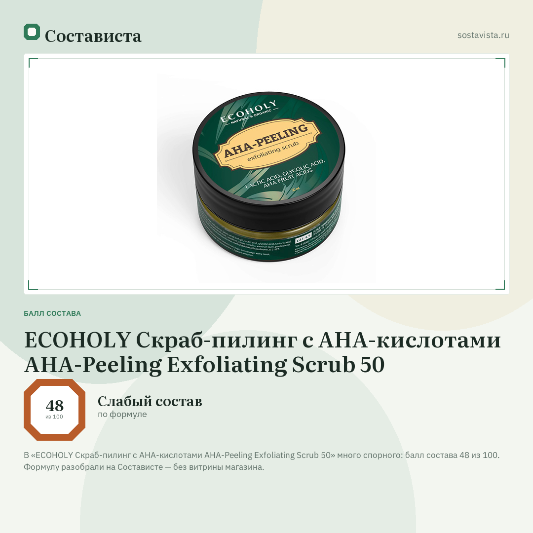 ECOHOLY Скраб-пилинг с AHA-кислотами AHA-Peeling Exfoliating Scrub 50: балл состава 48 из 100 — Состависта