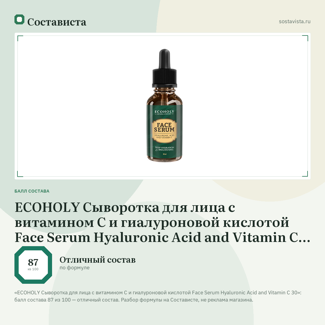 ECOHOLY Сыворотка для лица с витамином С и гиалуроновой кислотой Face Serum Hyaluronic Acid and Vitamin C 30: балл состава 87 из 100 — Состависта