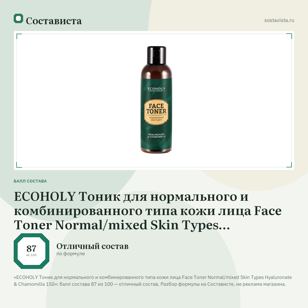 ECOHOLY Тоник для нормального и комбинированного типа кожи лица Face Toner Normal/mixed Skin Types Hyaluronate & Chamomilla 150: балл состава 87 из 100 — Состависта