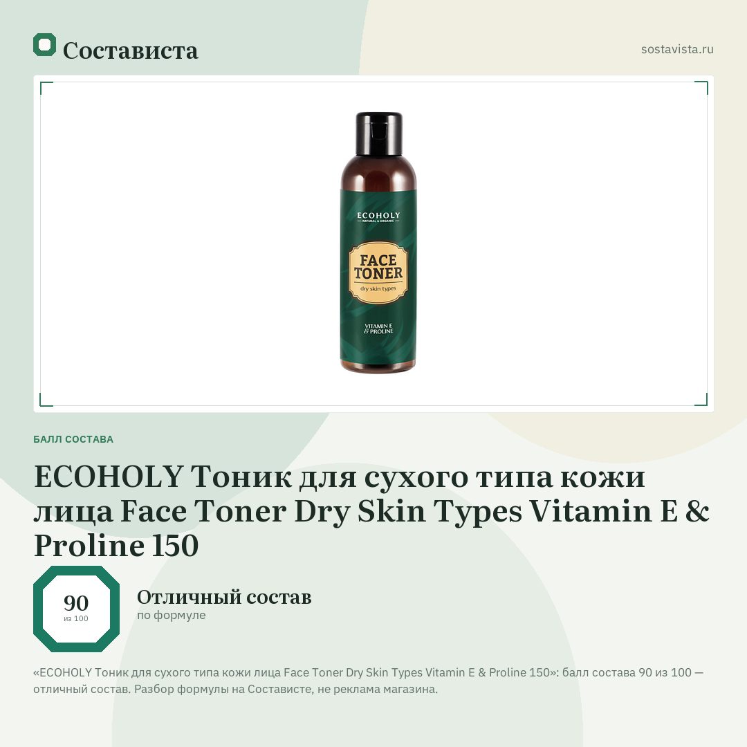 ECOHOLY Тоник для сухого типа кожи лица Face Toner Dry Skin Types Vitamin E & Proline 150: балл состава 90 из 100 — Состависта
