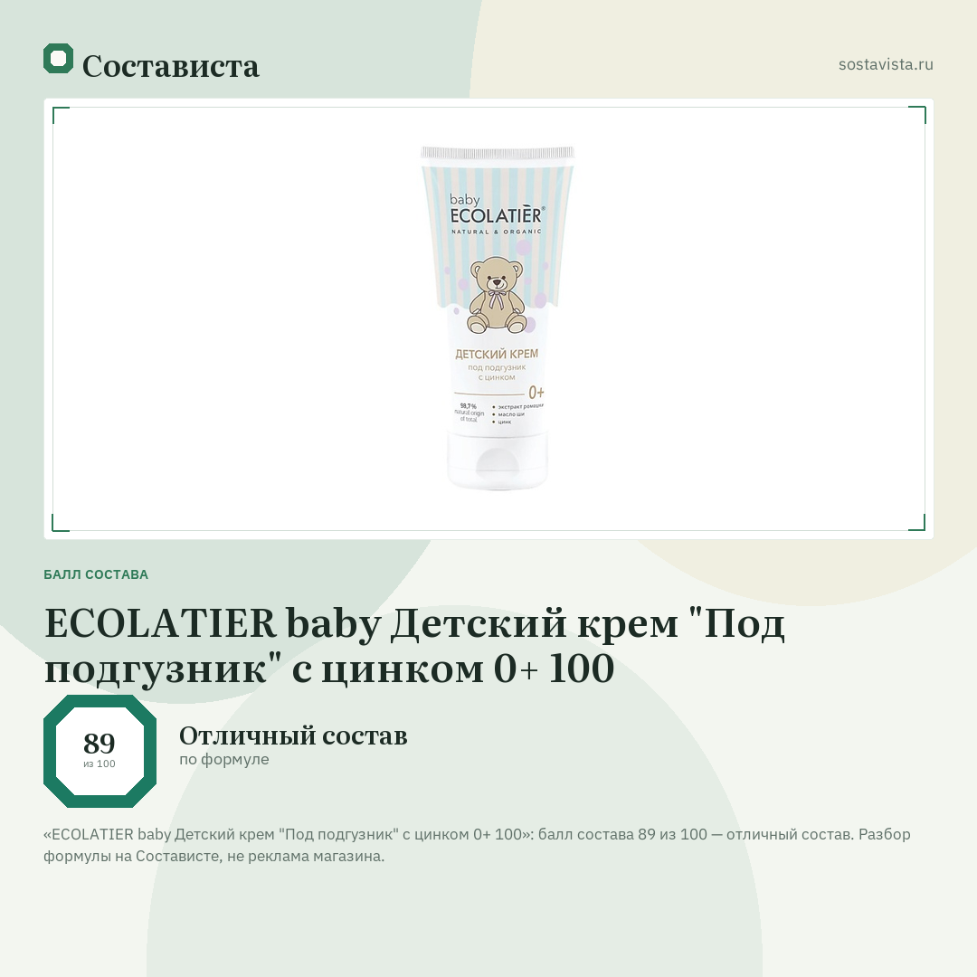 ECOLATIER baby Детский крем "Под подгузник" с цинком 0+ 100: балл состава 89 из 100 — Состависта