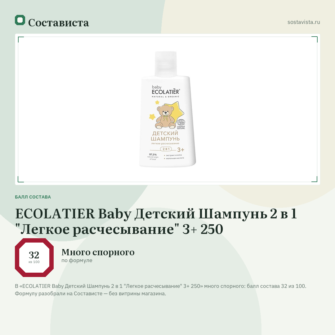 ECOLATIER Baby Детский Шампунь 2 в 1 "Легкое расчесывание" 3+ 250: балл состава 32 из 100 — Состависта