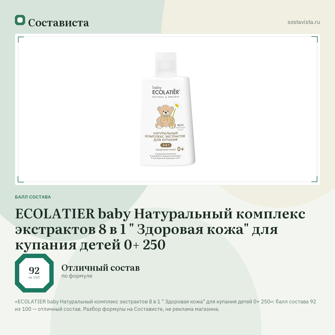 ECOLATIER baby Натуральный комплекс экстрактов 8 в 1 " Здоровая кожа" для купания детей 0+ 250: балл состава 92 из 100 — Состависта
