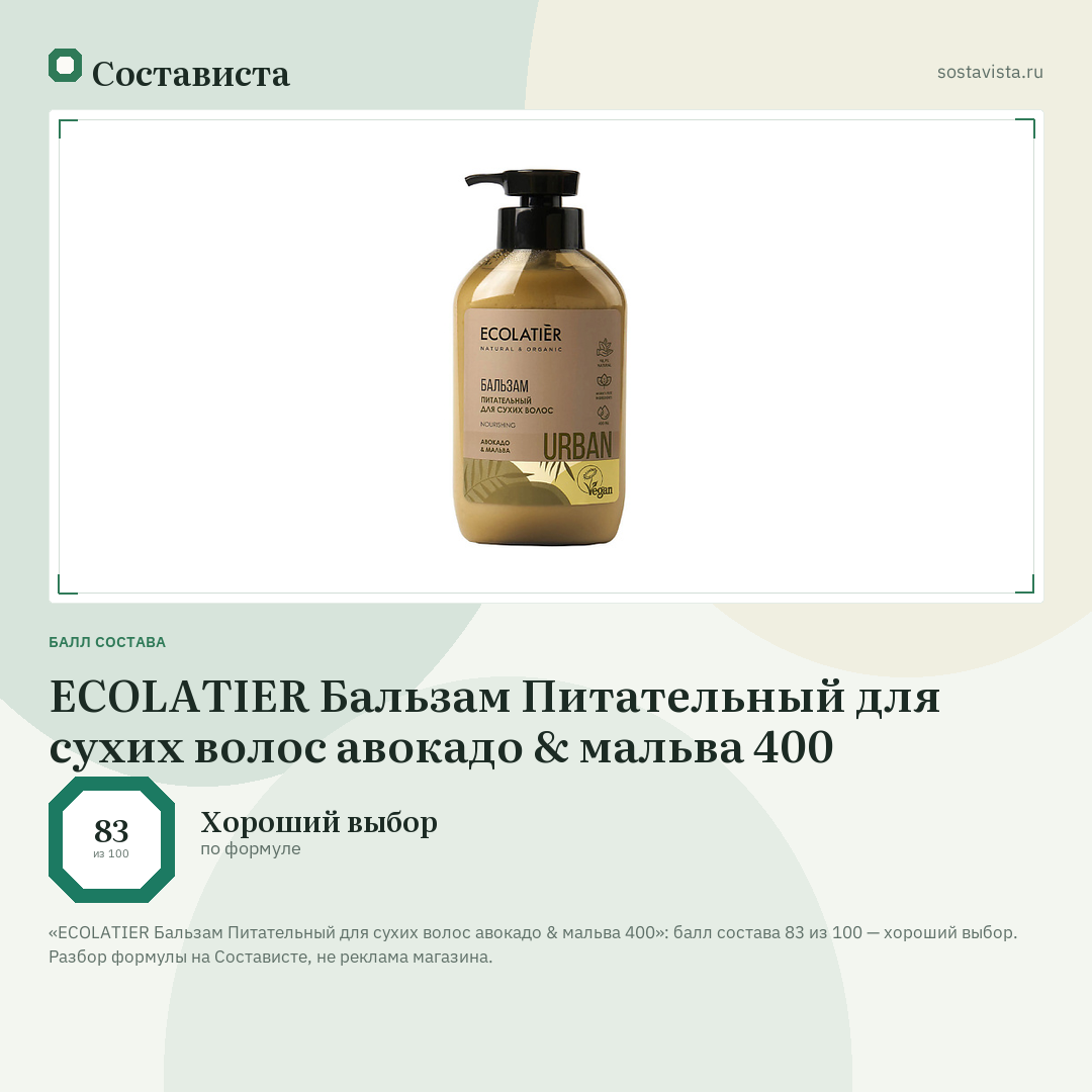 ECOLATIER Бальзам Питательный для сухих волос авокадо & мальва 400: балл состава 83 из 100 — Состависта