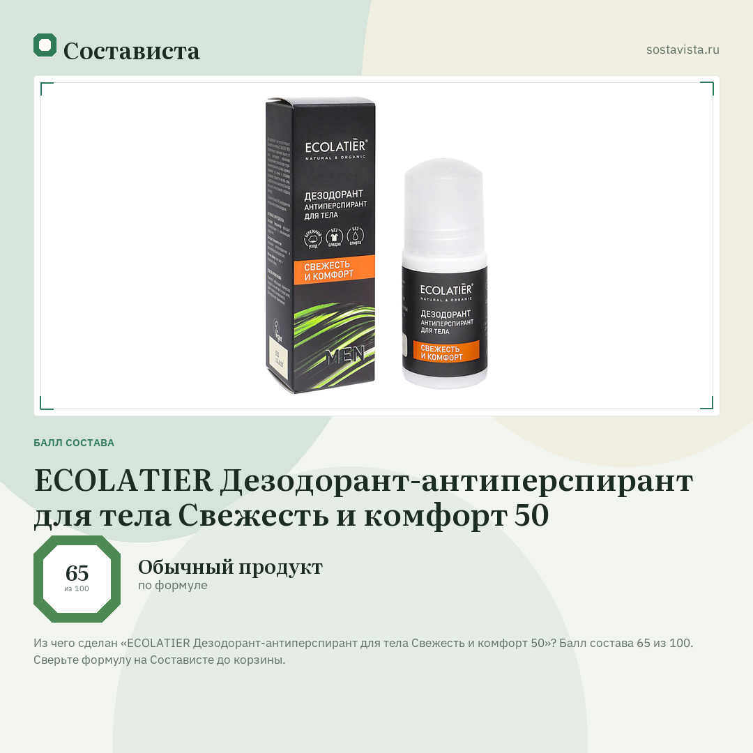 ECOLATIER Дезодорант-антиперспирант для тела Свежесть и комфорт 50: балл состава 65 из 100 — Состависта