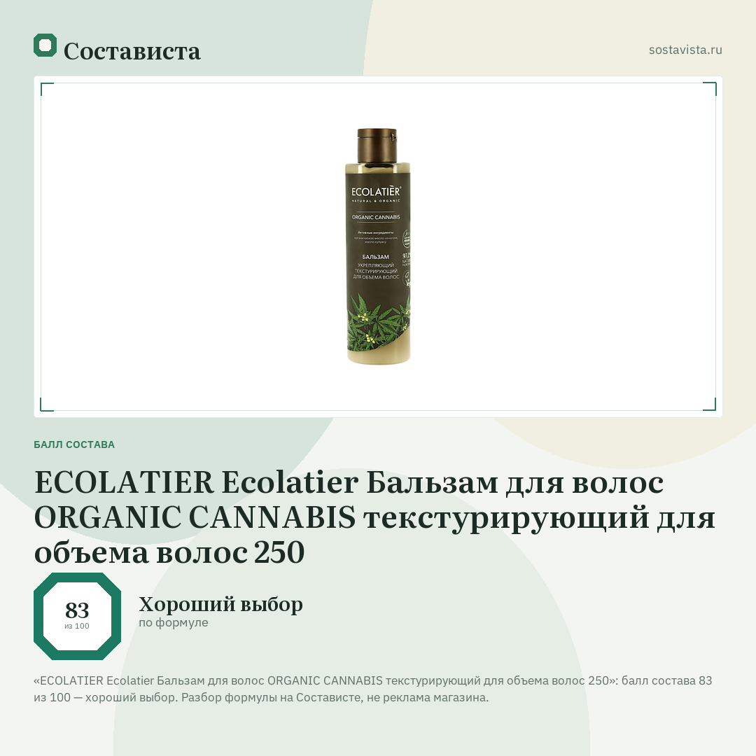 ECOLATIER Ecolatier Бальзам для волос ORGANIC CANNABIS текстурирующий для объема волос 250: балл состава 83 из 100 — Состависта
