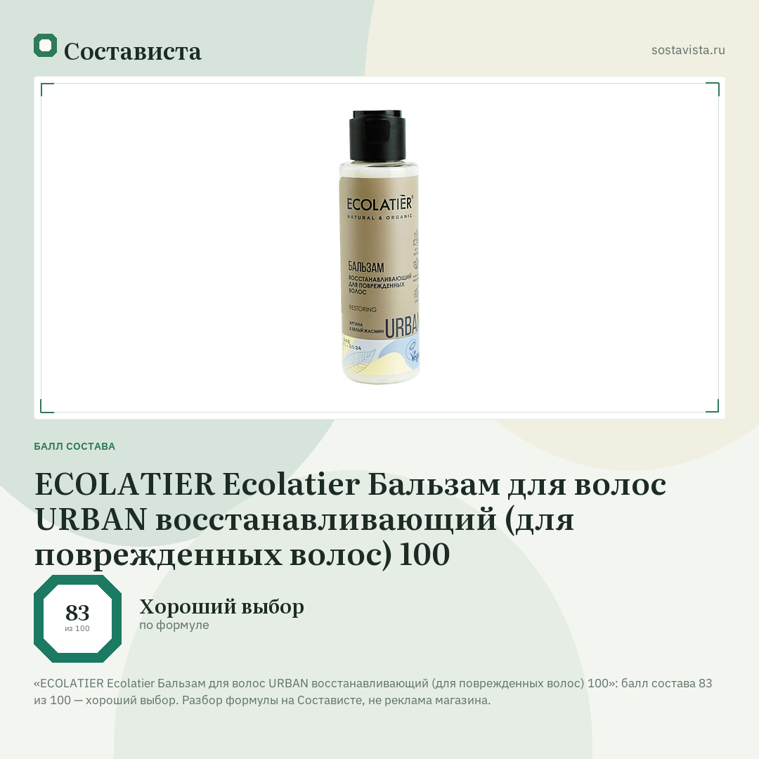 ECOLATIER Ecolatier Бальзам для волос URBAN восстанавливающий (для поврежденных волос) 100: балл состава 83 из 100 — Состависта