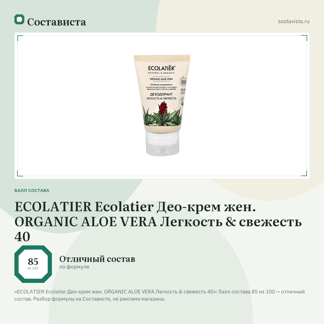 ECOLATIER Ecolatier Део-крем жен. ORGANIC ALOE VERA Легкость & свежесть 40: балл состава 85 из 100 — Состависта