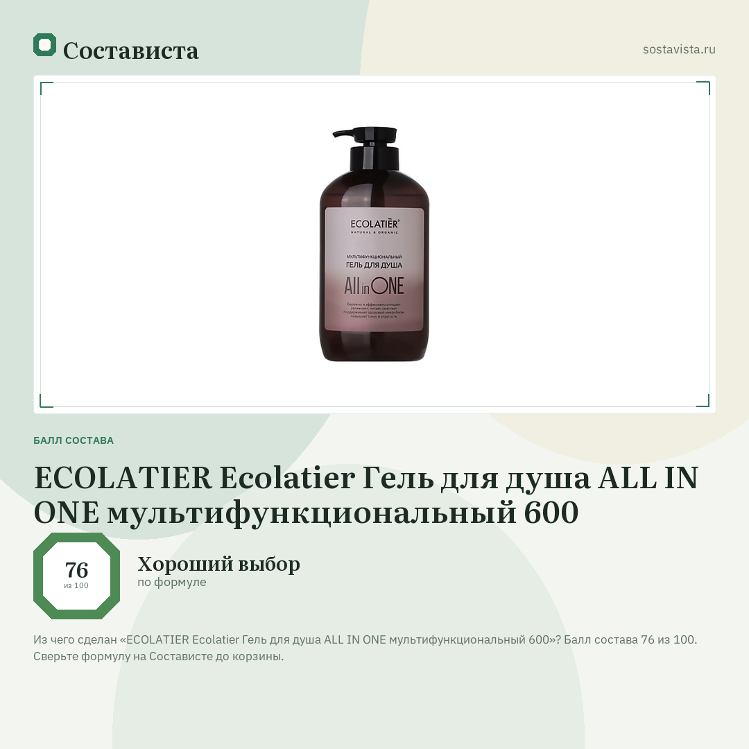 ECOLATIER Ecolatier Гель для душа ALL IN ONE мультифункциональный 600: балл состава 76 из 100 — Состависта