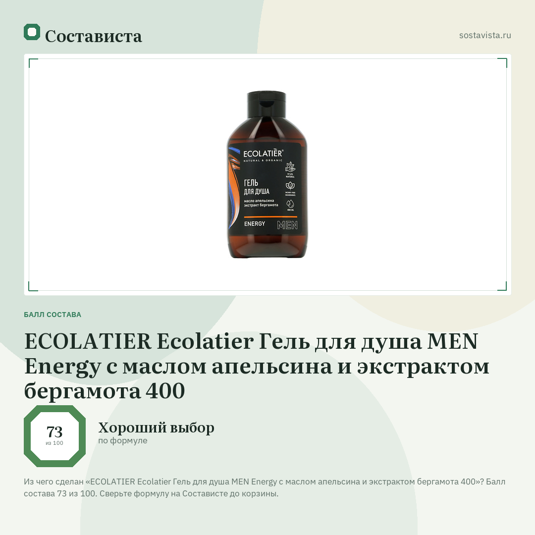 ECOLATIER Ecolatier Гель для душа MEN Energy с маслом апельсина и экстрактом бергамота 400: балл состава 73 из 100 — Состависта