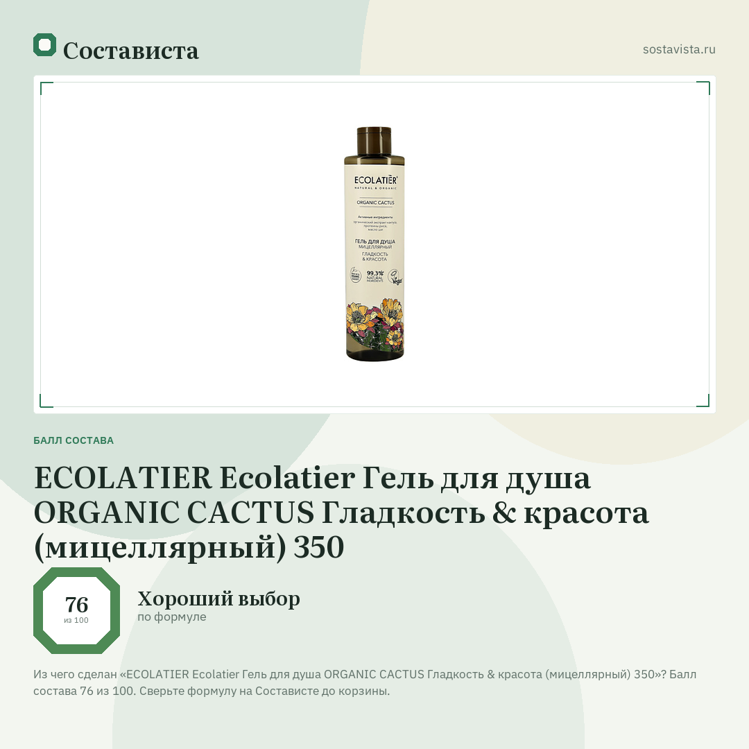ECOLATIER Ecolatier Гель для душа ORGANIC CACTUS Гладкость & красота (мицеллярный) 350: балл состава 76 из 100 — Состависта