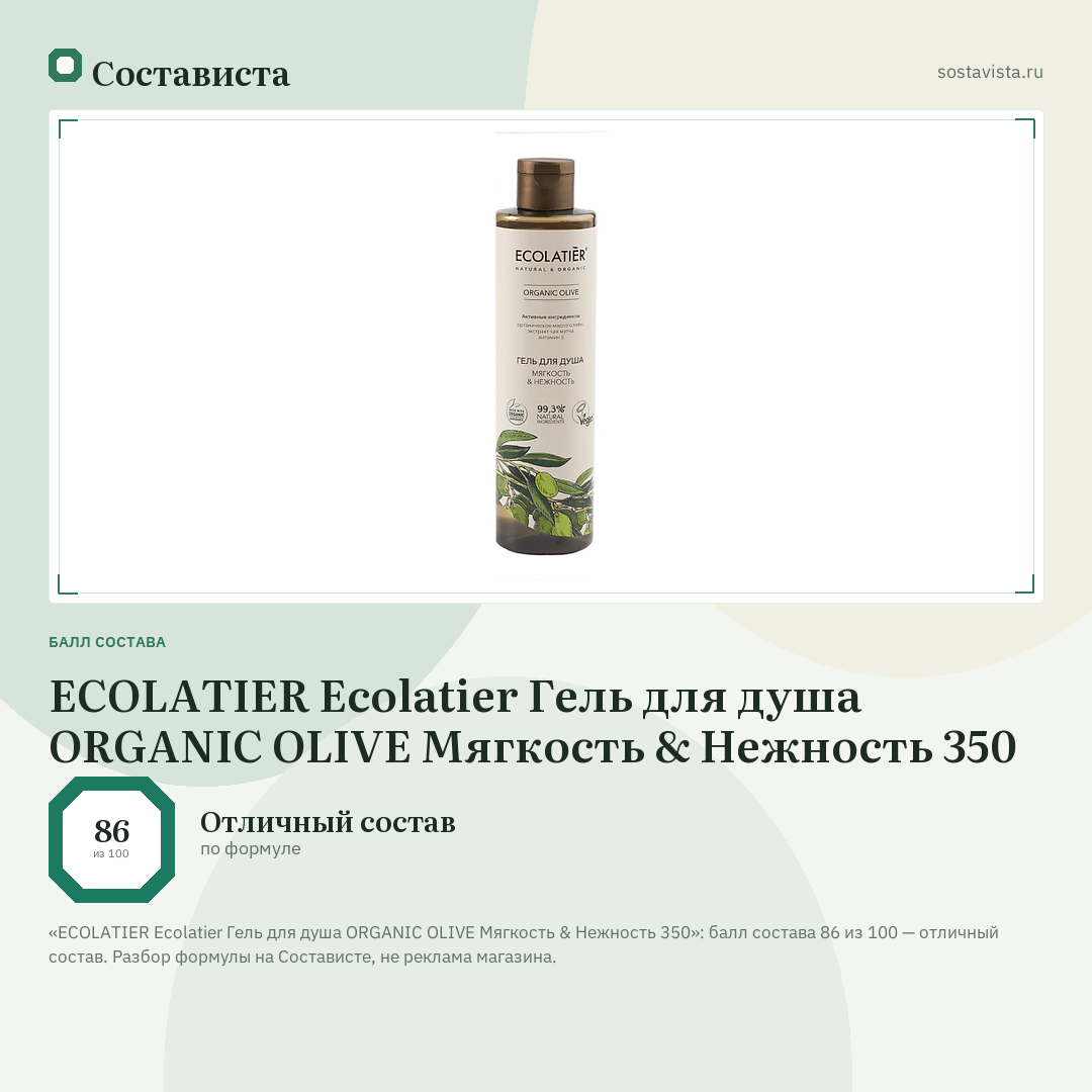 ECOLATIER Ecolatier Гель для душа ORGANIC OLIVE Мягкость & Нежность 350: балл состава 86 из 100 — Состависта