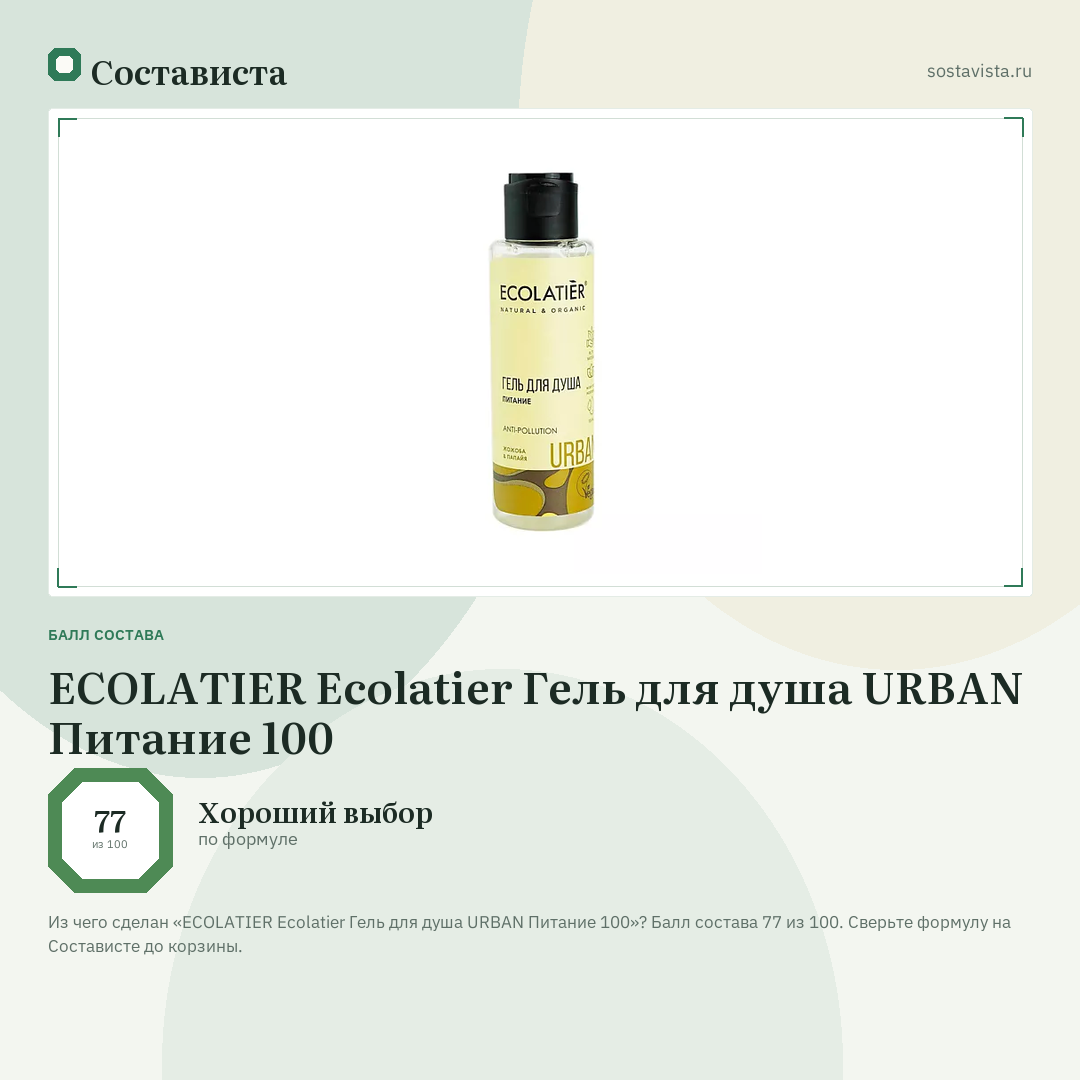 ECOLATIER Ecolatier Гель для душа URBAN Питание 100: балл состава 77 из 100 — Состависта