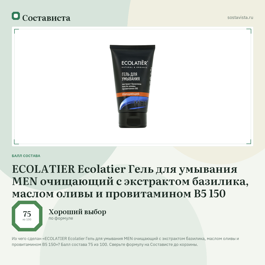 ECOLATIER Ecolatier Гель для умывания MEN очищающий с экстрактом базилика, маслом оливы и провитамином В5 150: балл состава 75 из 100 — Состависта