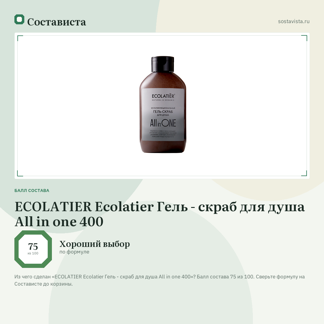 ECOLATIER Ecolatier Гель - скраб для душа All in one 400: балл состава 75 из 100 — Состависта