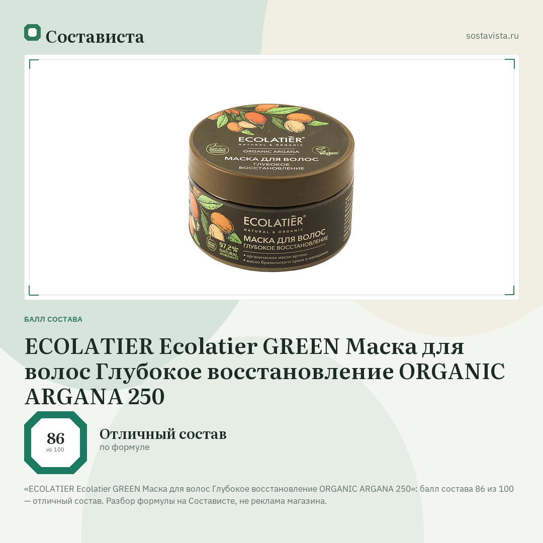ECOLATIER Ecolatier GREEN Маска для волос Глубокое восстановление ORGANIC ARGANA 250: балл состава 86 из 100 — Состависта