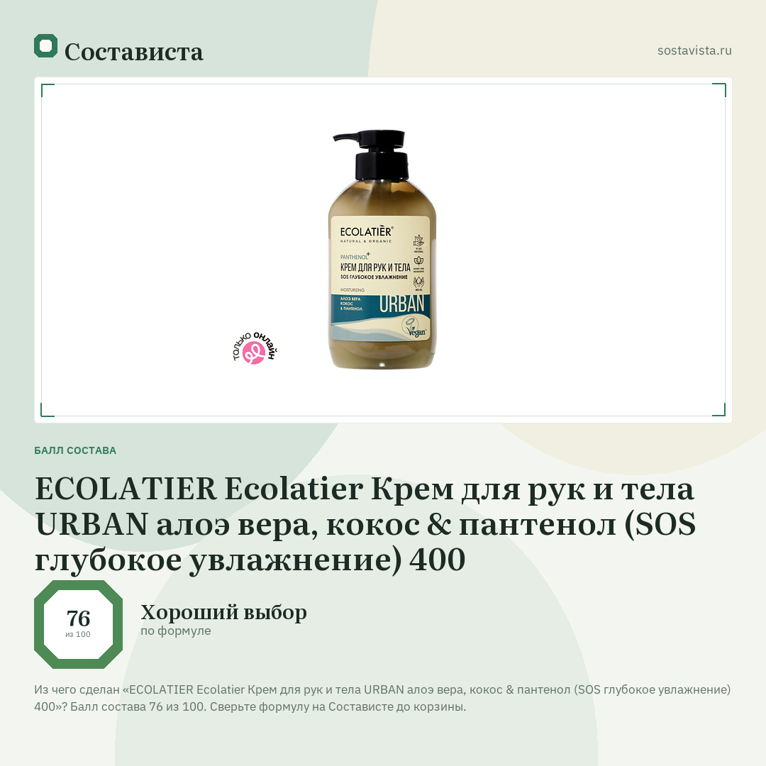 ECOLATIER Ecolatier Крем для рук и тела URBAN алоэ вера, кокос & пантенол (SOS глубокое увлажнение) 400: балл состава 76 из 100 — Состависта