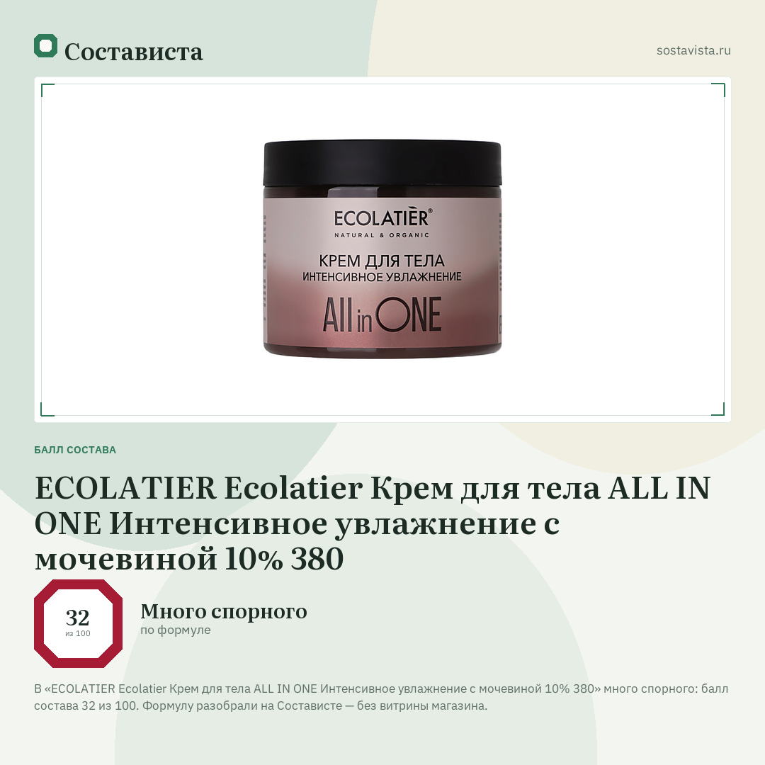 ECOLATIER Ecolatier Крем для тела ALL IN ONE Интенсивное увлажнение с мочевиной 10% 380: балл состава 32 из 100 — Состависта