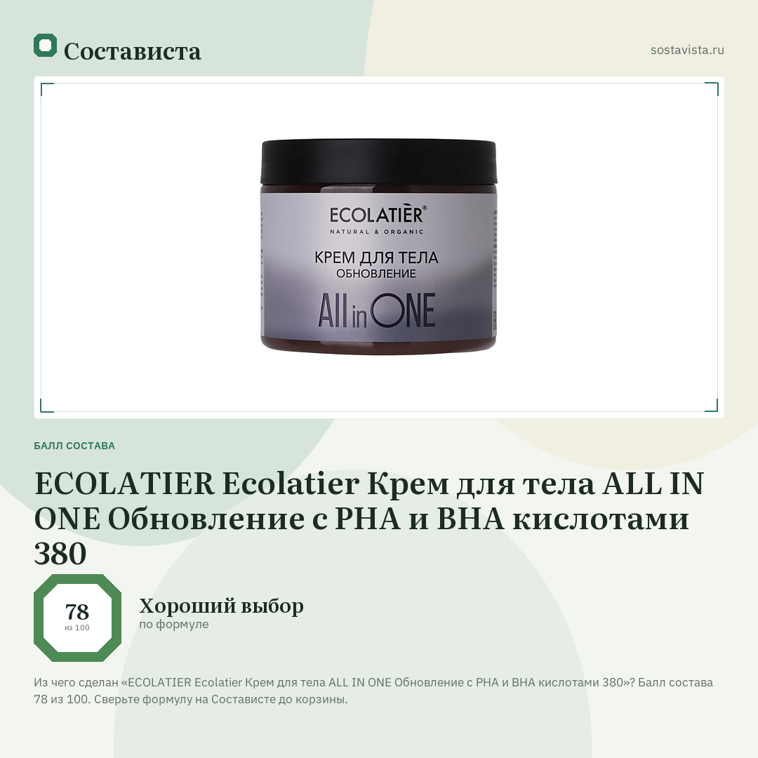 ECOLATIER Ecolatier Крем для тела ALL IN ONE Обновление с PHA и BHA кислотами 380: балл состава 78 из 100 — Состависта