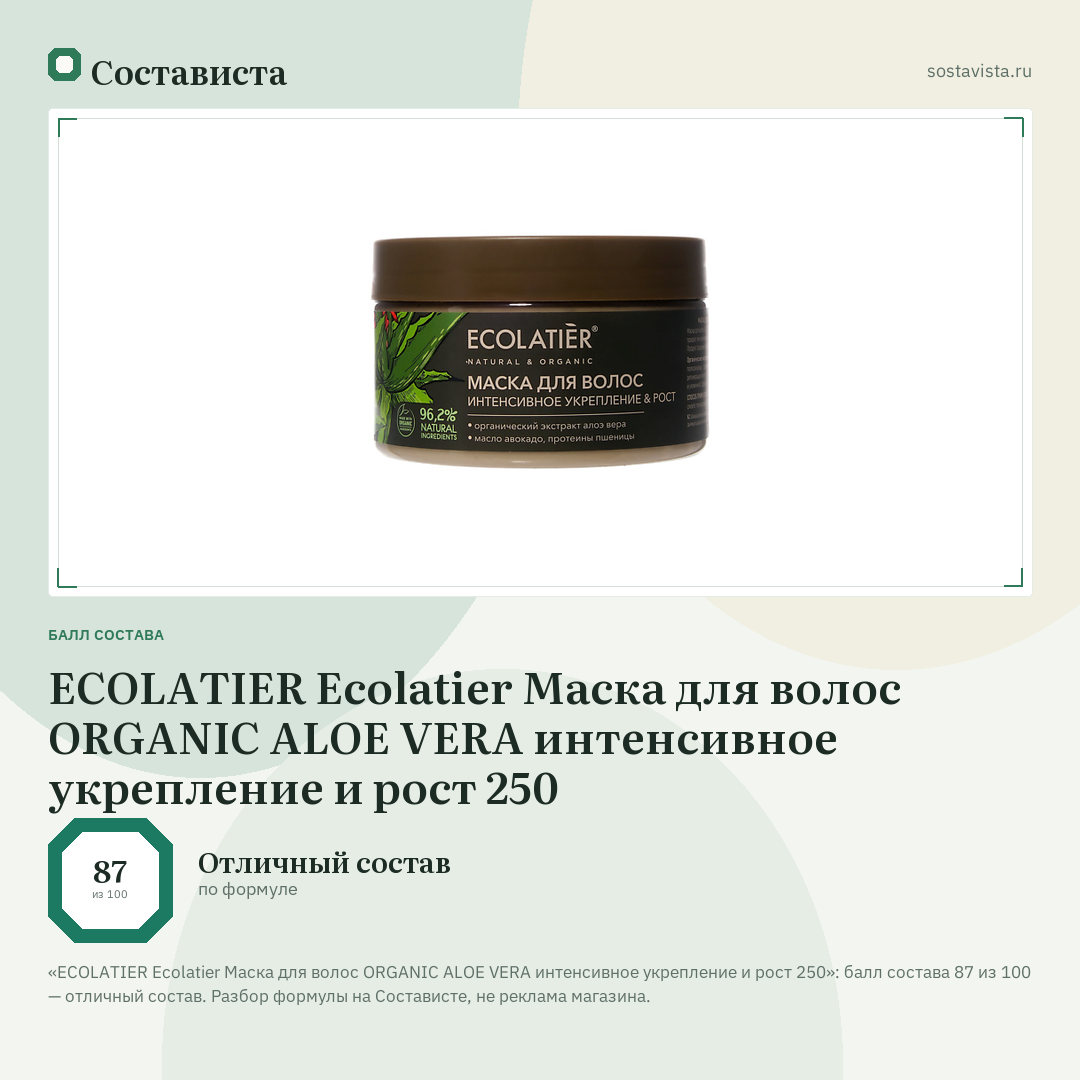 ECOLATIER Ecolatier Маска для волос ORGANIC ALOE VERA интенсивное укрепление и рост 250: балл состава 87 из 100 — Состависта