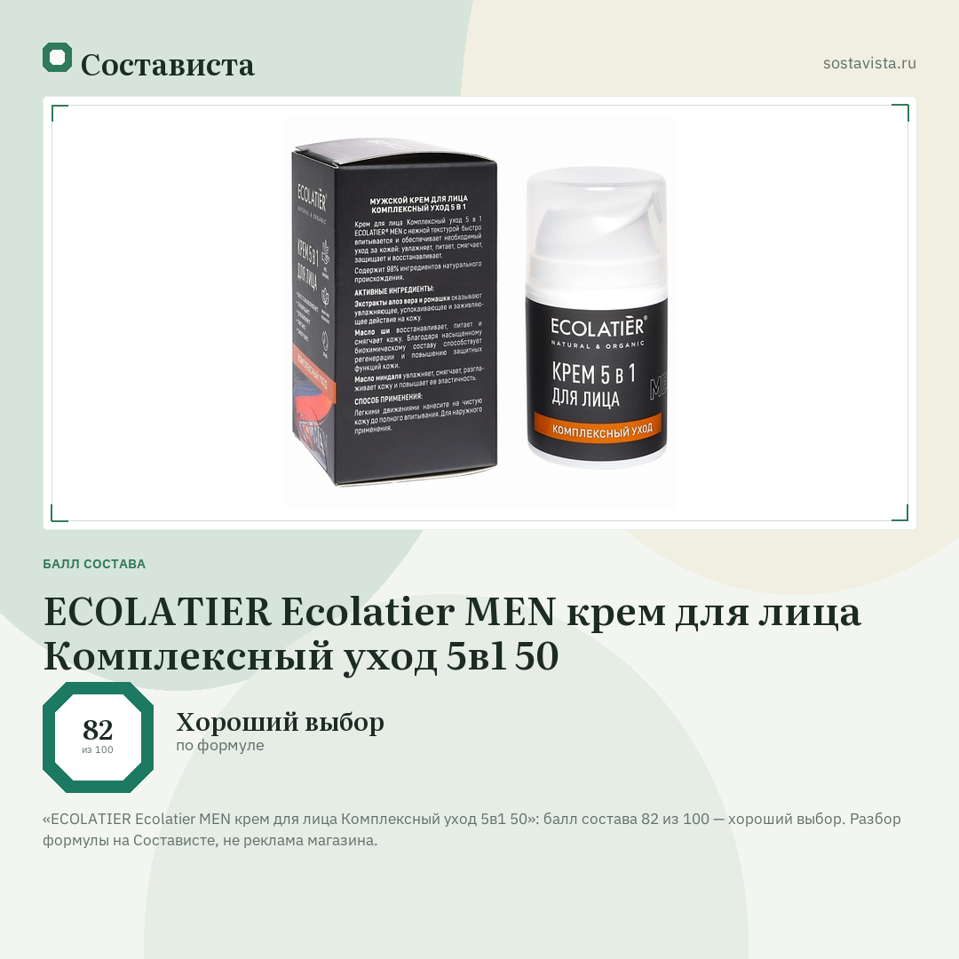 ECOLATIER Ecolatier MEN крем для лица Комплексный уход 5в1 50: балл состава 82 из 100 — Состависта