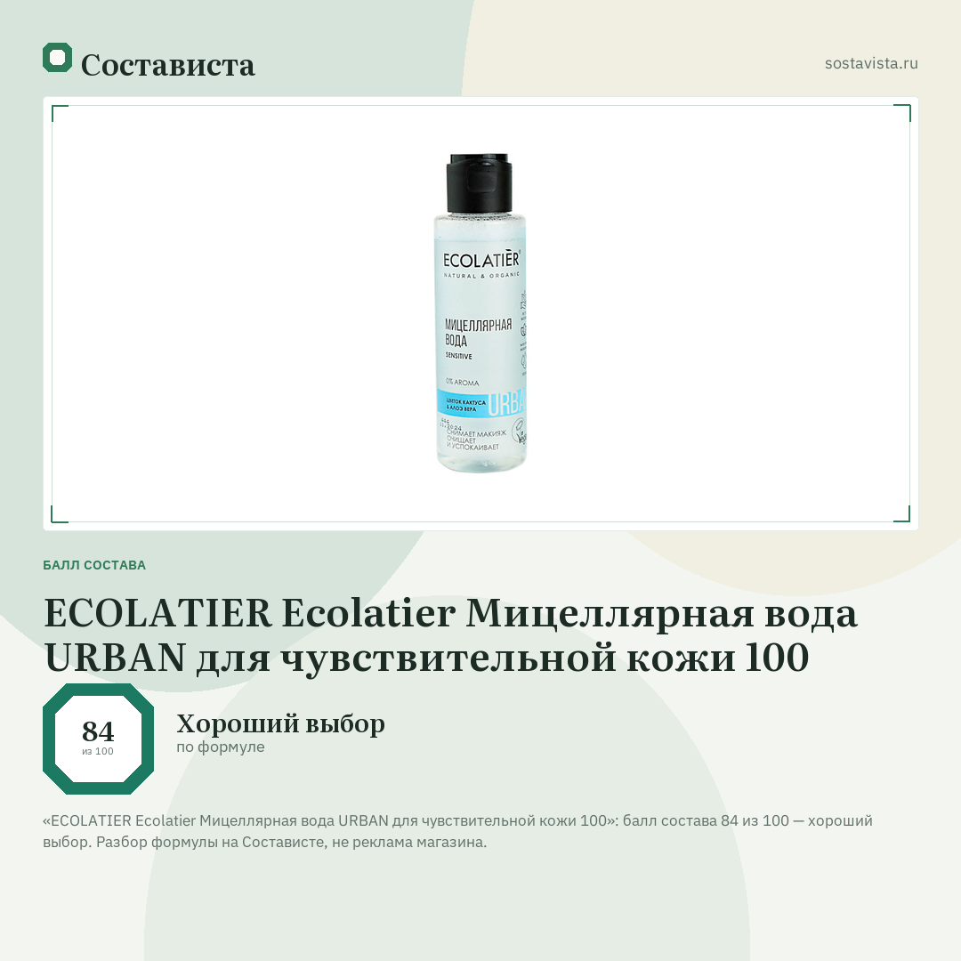 ECOLATIER Ecolatier Мицеллярная вода URBAN для чувствительной кожи 100: балл состава 84 из 100 — Состависта