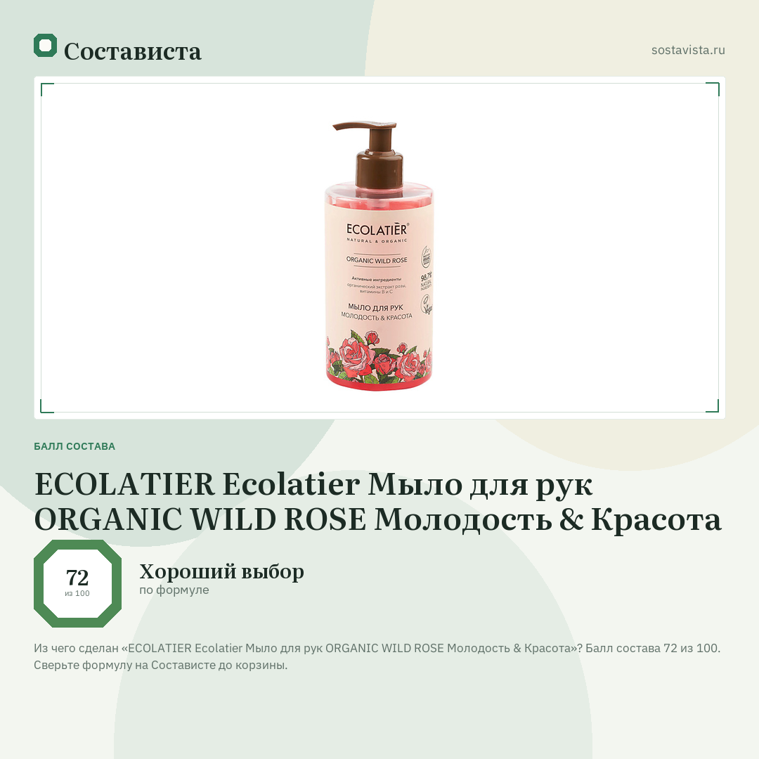ECOLATIER Ecolatier Мыло для рук ORGANIC WILD ROSE Молодость & Красота: балл состава 72 из 100 — Состависта