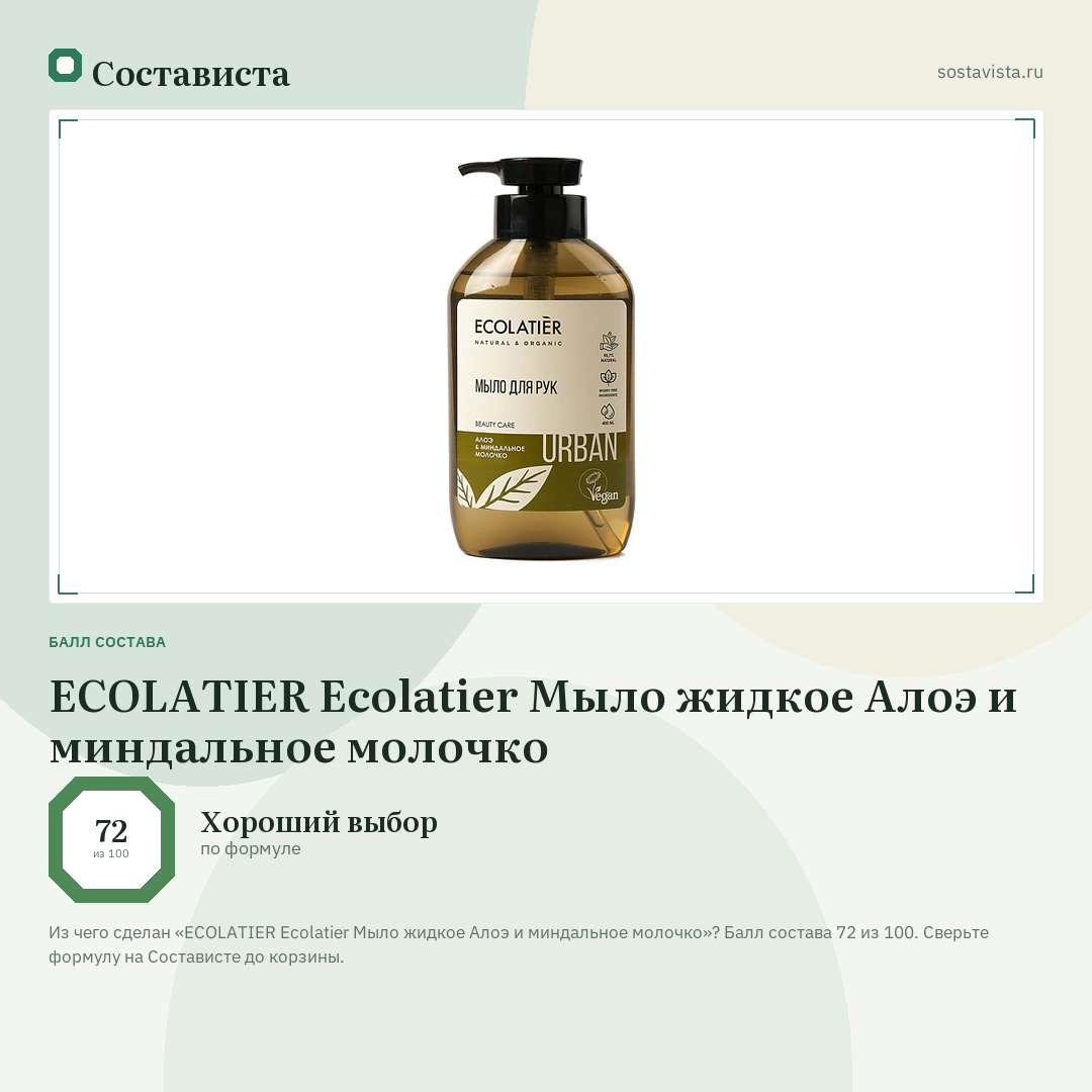 ECOLATIER Ecolatier Мыло жидкое Алоэ и миндальное молочко: балл состава 72 из 100 — Состависта