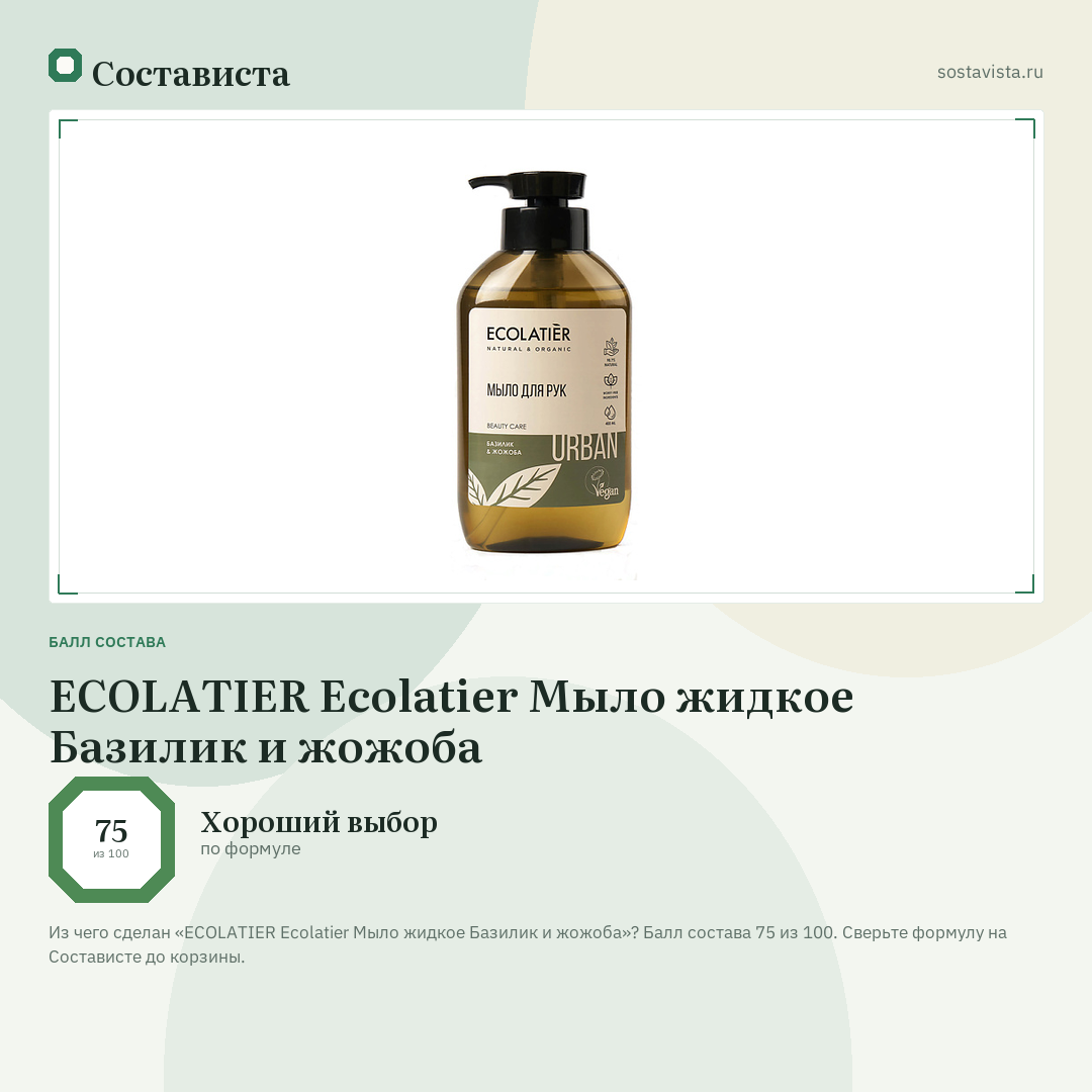 ECOLATIER Ecolatier Мыло жидкое Базилик и жожоба: балл состава 75 из 100 — Состависта