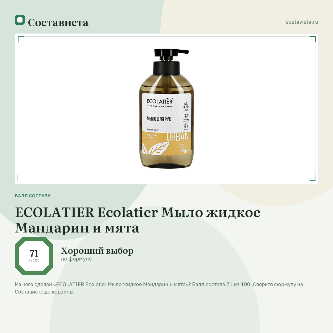 ECOLATIER Ecolatier Мыло жидкое Мандарин и мята: балл состава 71 из 100 — Состависта