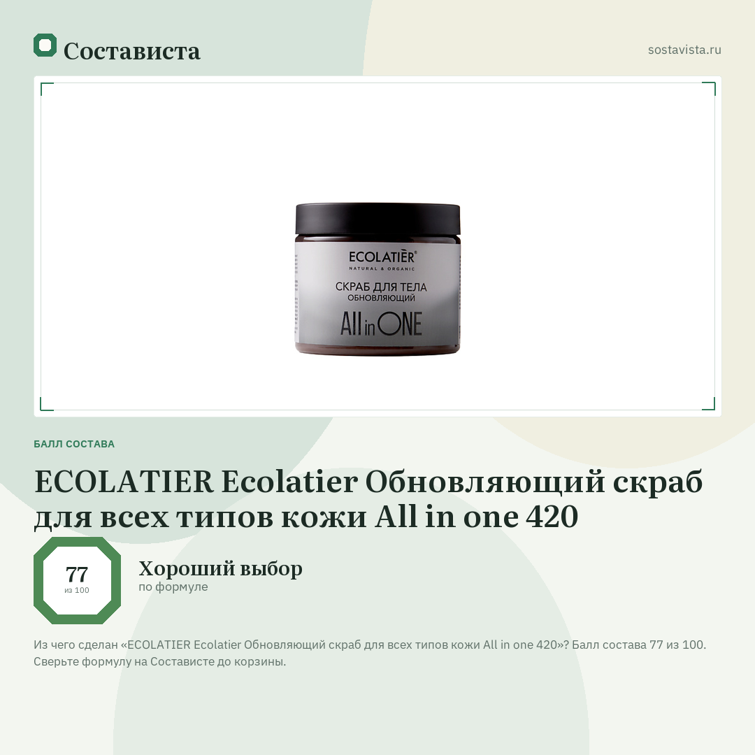ECOLATIER Ecolatier Обновляющий скраб для всех типов кожи All in one 420: балл состава 77 из 100 — Состависта