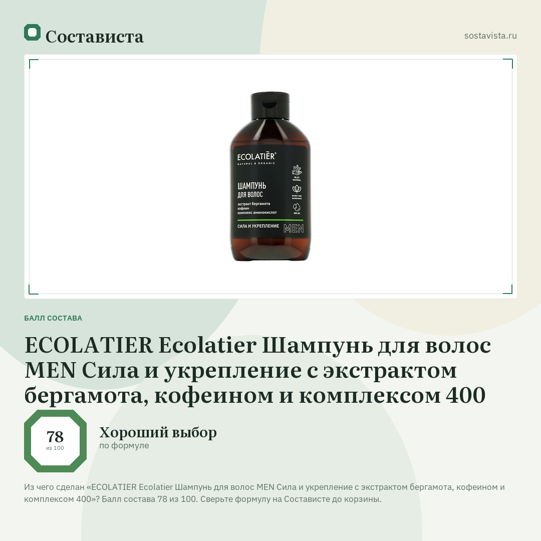 ECOLATIER Ecolatier Шампунь для волос MEN Сила и укрепление с экстрактом бергамота, кофеином и комплексом 400: балл состава 78 из 100 — Состависта