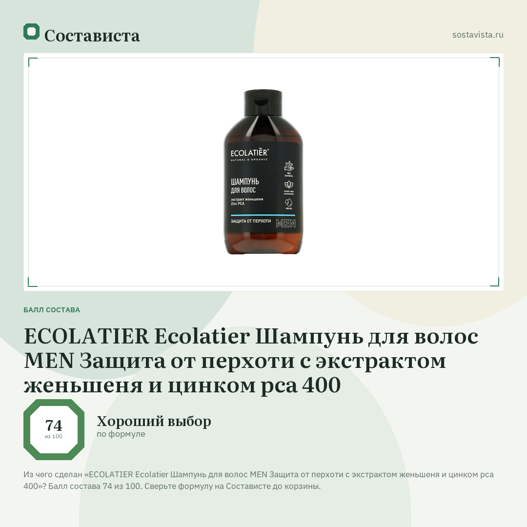 ECOLATIER Ecolatier Шампунь для волос MEN Защита от перхоти с экстрактом женьшеня и цинком рса 400: балл состава 74 из 100 — Состависта