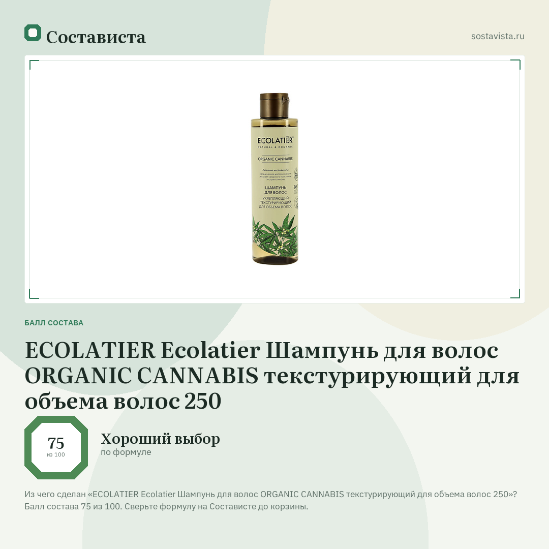 ECOLATIER Ecolatier Шампунь для волос ORGANIC CANNABIS текстурирующий для объема волос 250: балл состава 75 из 100 — Состависта