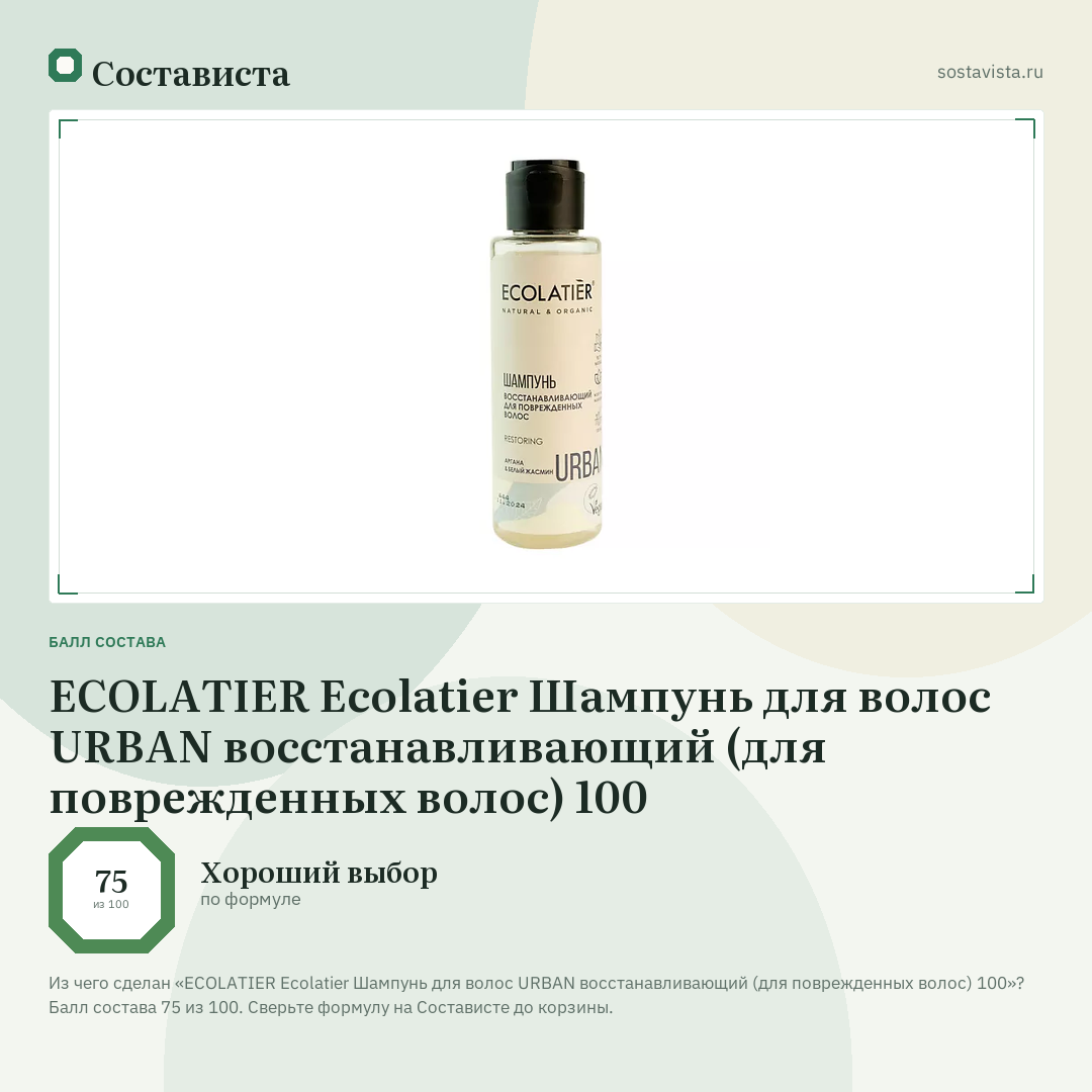 ECOLATIER Ecolatier Шампунь для волос URBAN восстанавливающий (для поврежденных волос) 100: балл состава 75 из 100 — Состависта