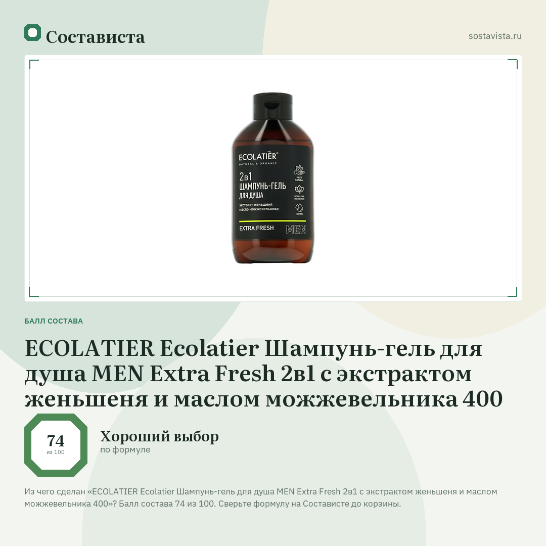 ECOLATIER Ecolatier Шампунь-гель для душа MEN Extra Fresh 2в1 с экстрактом женьшеня и маслом можжевельника 400: балл состава 74 из 100 — Состависта