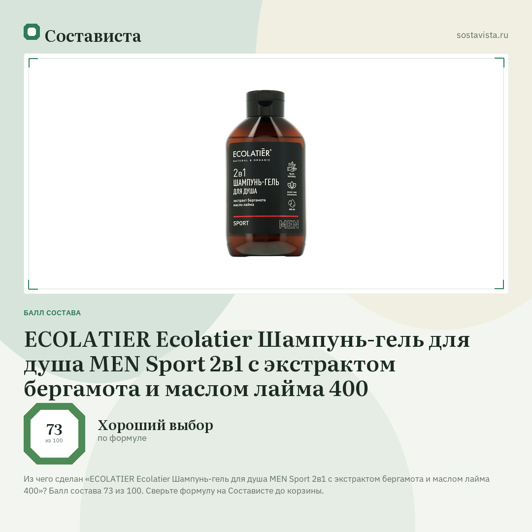 ECOLATIER Ecolatier Шампунь-гель для душа MEN Sport 2в1 с экстрактом бергамота и маслом лайма 400: балл состава 73 из 100 — Состависта