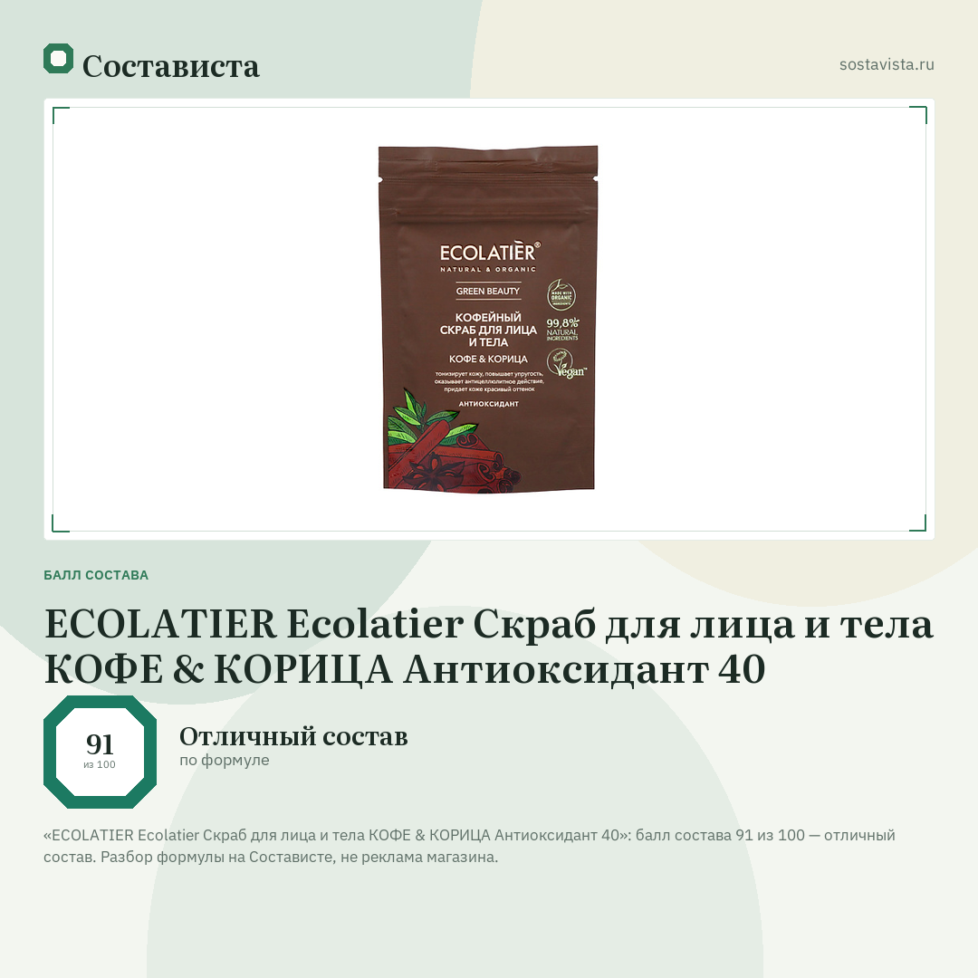ECOLATIER Ecolatier Скраб для лица и тела КОФЕ & КОРИЦА Антиоксидант 40: балл состава 91 из 100 — Состависта