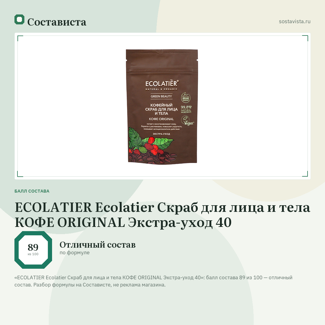 ECOLATIER Ecolatier Скраб для лица и тела КОФЕ ORIGINAL Экстра-уход 40: балл состава 89 из 100 — Состависта